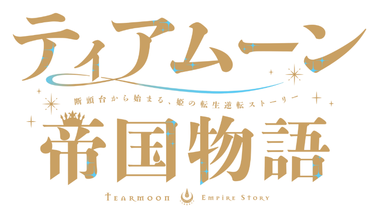 ティアムーン帝国物語~断頭台から始まる、姫の転生逆転ストーリー~