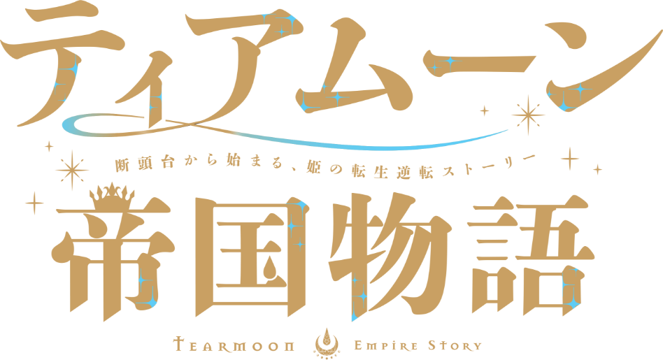 ティアムーン帝国物語~断頭台から始まる、姫の転生逆転ストーリー~